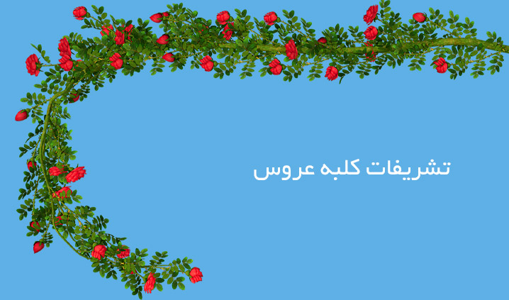 تشریفات کلبه عروس
